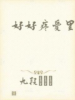 好好疼爱里面