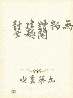 封建糟粕无删减笔趣阁