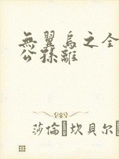 无翼乌之全荣耀公孙离