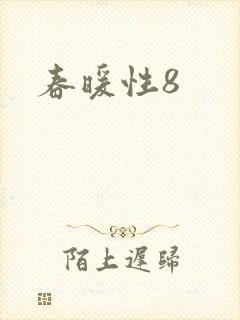 春暖性8