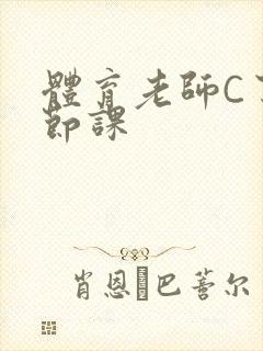 体育老师C了一节课