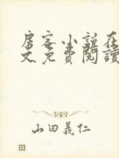 房客小说在线全文免费阅读笔趣阁无弹窗