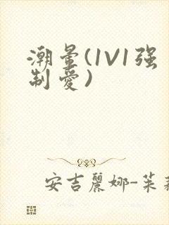 潮晕(1V1强制爱)