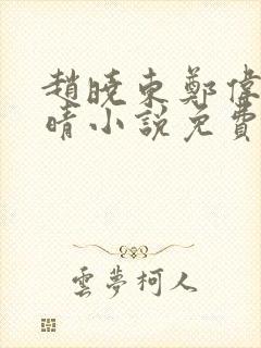 赵晓东郑伟吴雪晴小说免费阅读