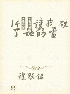 14妺妺让我破了她的处封面