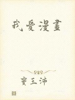 我爱漫画