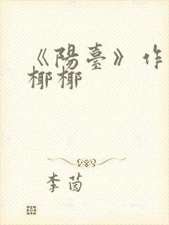 《阳台》作者:椰椰封面