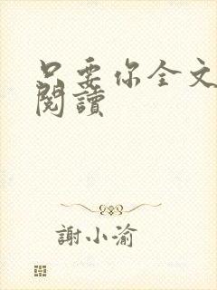 只要你全文免费阅读