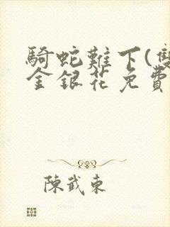 骑蛇难下(双)金银花免费封面