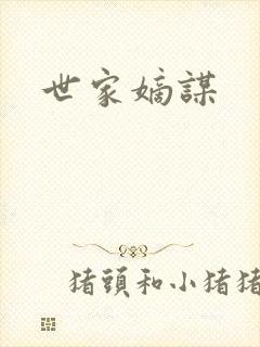 世家嫡谋