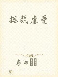 总裁虐爱