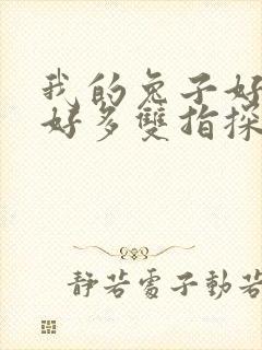 我的兔子好软水好多双指探洞小说