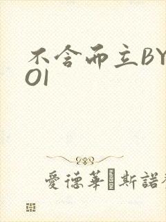 不含而立BYBOI