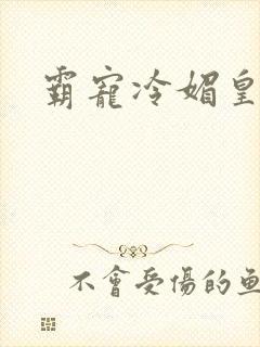 霸宠冷媚皇妃