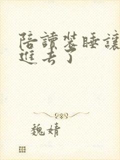 陪读装睡让他滑进去了