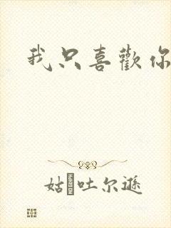 我只喜欢你