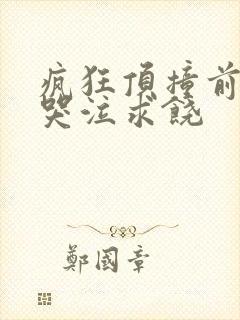 疯狂顶撞前列腺哭泣求饶