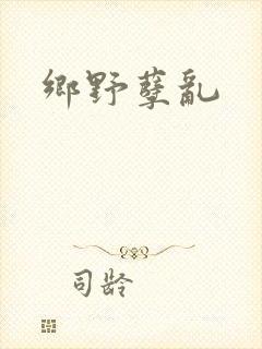 乡野孽乱