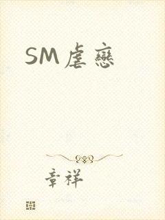 SM虐恋