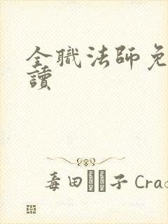 全职法师免费阅读