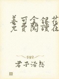 姜可金银花全文免费阅读在线笔趣阁