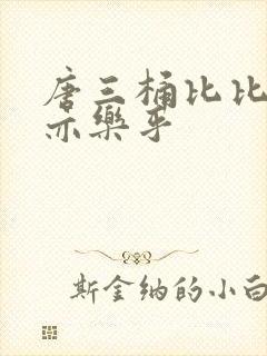 唐三桶比比乐不亦乐乎