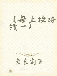 【母上攻略】(续一)