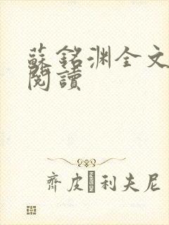 苏铭渊全文免费阅读