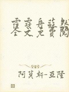 霍霆舟苏然小说全文免费阅读封面