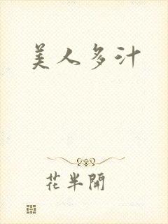美人多汁