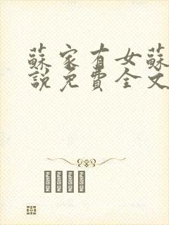 苏家有女苏杳小说免费全文阅读