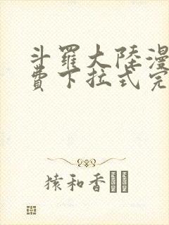 斗罗大陆漫画免费下拉式完整版
