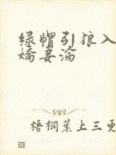 绿帽引狼入室之娇妻沦封面