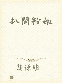 扒开粉嫩