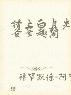 错上白月光的爸爸笔趣阁