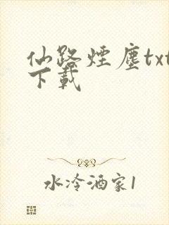 仙路烟尘txt下载