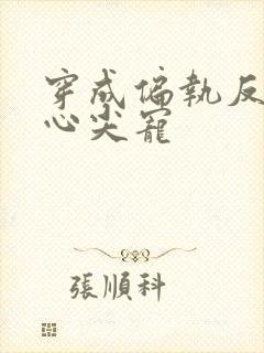 穿成偏执反派的心尖宠
