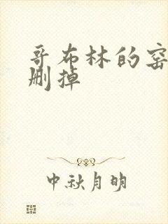 哥布林的窑洞无删掉封面