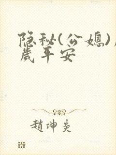 隐秘(公媳)岁岁平安
