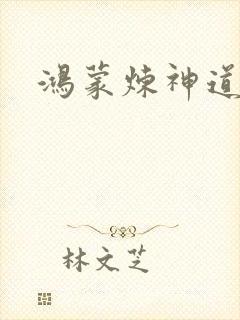 鸿蒙炼神道