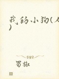 我的小狗(人外)