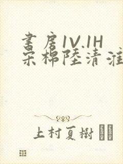 书房1V.1H宋棉陆清淮