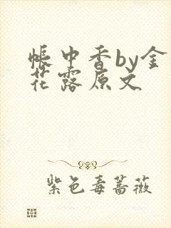 帐中香by金银花露原文封面