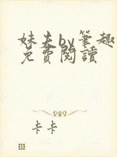 妹夫by笔趣阁免费阅读