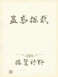 蛊惑总裁封面