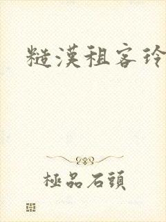糙汉租客玲珑塔封面
