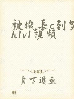 被机长c到哭高h1v1视频