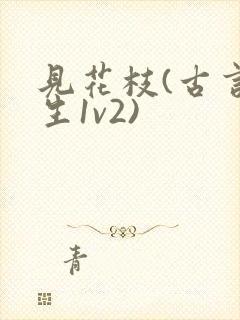 见花枝(古言重生1v2)