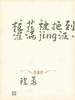 校花被拖到公厕灌满jing液小说