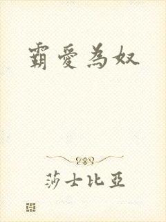 霸爱为奴